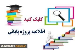 اطلاعیه مهم برای دانشجویانی که در نیمسال 992، پروژه پایانی اخذ نموده اند