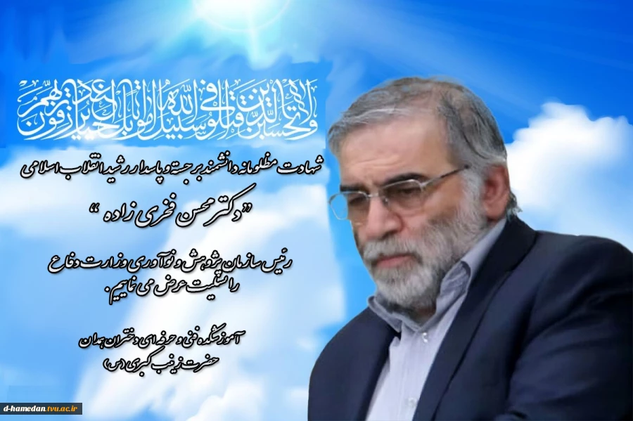 شهادت مظلومانه دانشمند برجسته و پاسدار رشید انقلاب اسلامی “دکتر محسن فخری زاده ” رئیس سازمان پژوهش و نوآوری وزارت دفاع ؛ تسلیت باد 2