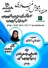 عناوین و زمان برنامه های هفته ی پژوهش و فناوری آموزشکده فنی و حرفه ای دختران همدان (حضرت زینب کبری (س)) 2