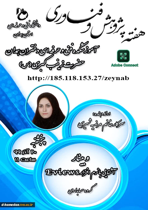 عناوین و زمان برنامه های هفته ی پژوهش و فناوری آموزشکده فنی و حرفه ای دختران همدان (حضرت زینب کبری (س)) 2