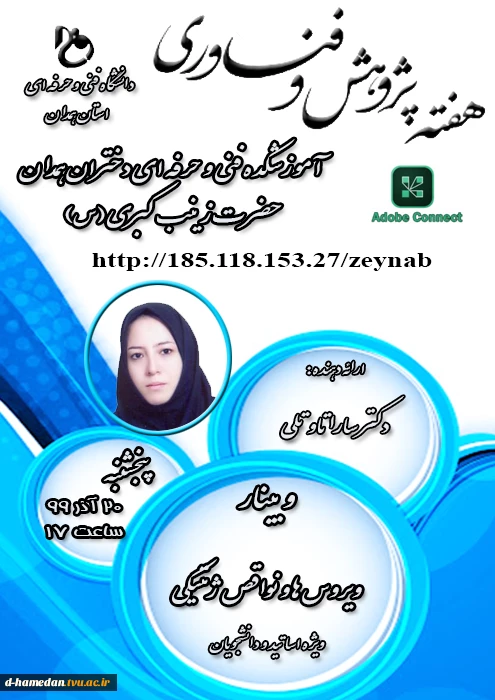 عناوین و زمان برنامه های هفته ی پژوهش و فناوری آموزشکده فنی و حرفه ای دختران همدان (حضرت زینب کبری (س)) 2