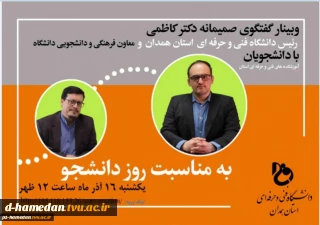 گفتگوی صمیمانه جناب آقای دکتر کاظمی، رئیس دانشگاه فنی و حرفه ای استان همدان، با دانشجویان