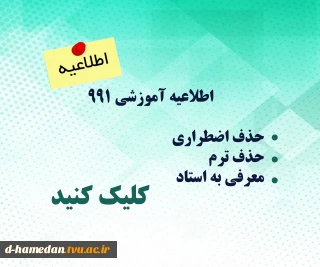 اطلاعیه مهم آموزشی- نیمسال 991