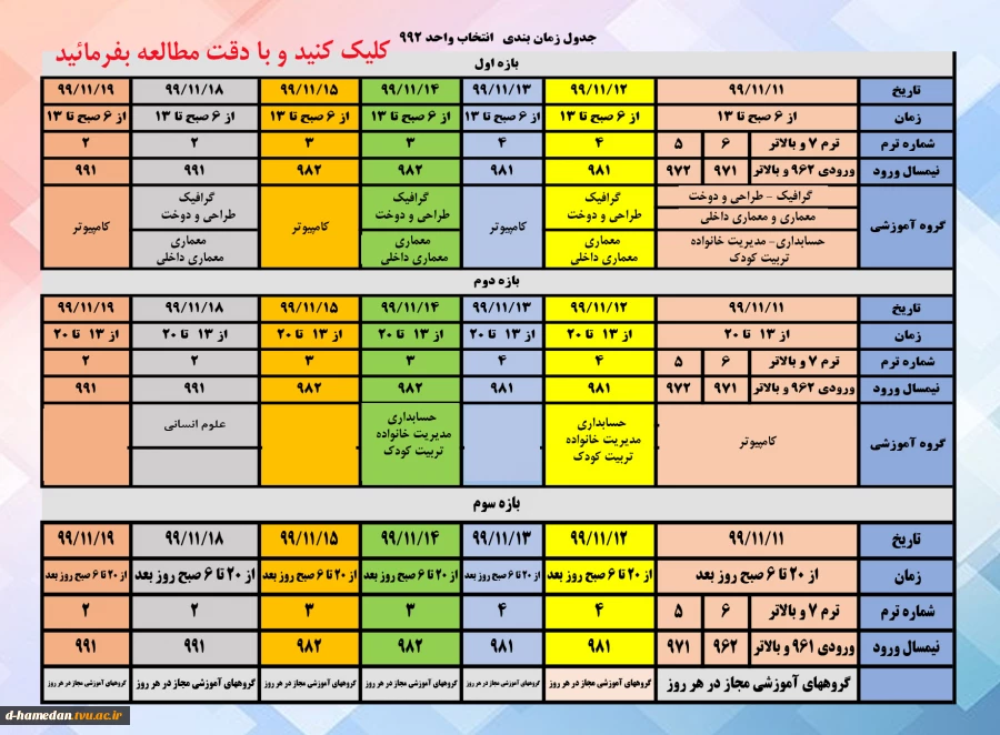 جدول زمانبندی انتخاب واحد نمیسال دوم سال تحصیلی 1400-1399  به همراه ملزومات انتخاب واحد، کلیک کنید 2