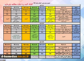 جدول زمانبندی انتخاب واحد نیمسال دوم سال تحصیلی 1400-1399  به همراه ملزومات انتخاب واحد، کلیک کنید