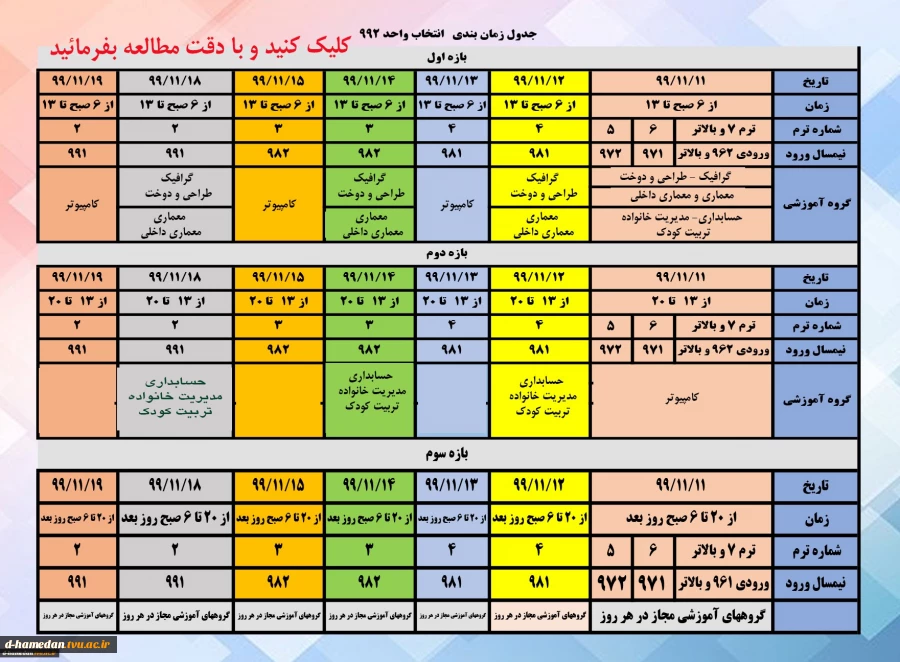 جدول زمانبندی انتخاب واحد نیمسال دوم سال تحصیلی 1400-1399  به همراه ملزومات انتخاب واحد، کلیک کنید 2