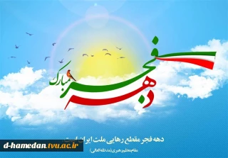 دهه ی فجر مبارک باد