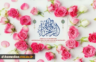 میلاد حضرت فاطمه الزهرا (س) مبارک باد