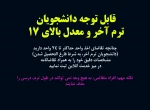 قابل توجه دانشجویان متقاضی 24 واحد 2