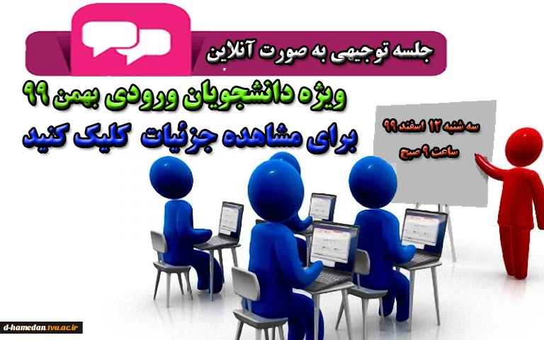 جلسه توجیهی ویژه دانشجویان ورودی 99 2