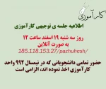 اطلاعیه جلسه ی توجیهی کارآموزی 2