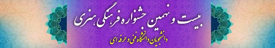 بیست و نهمین جشنواره فرهنگی و هنری  2