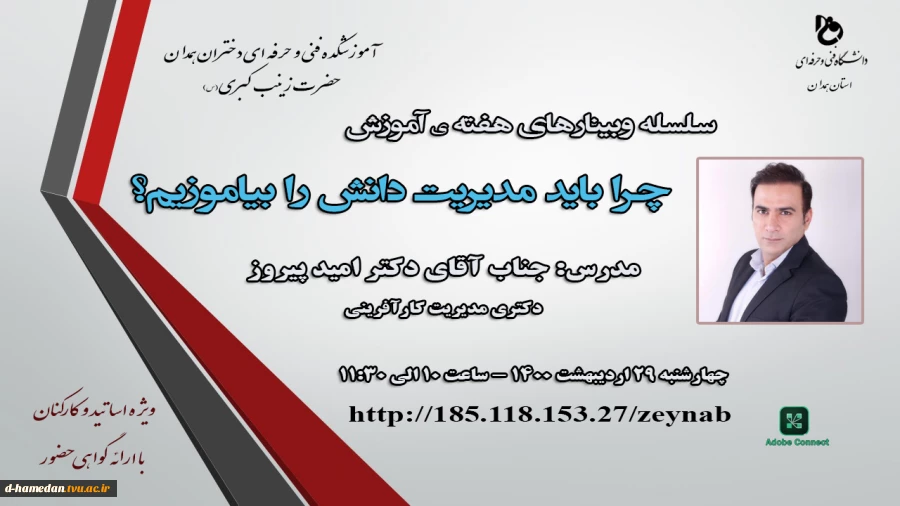 برگزاری وبینار "چرا باید مدیریت دانش را بیاموزیم؟" به مناسبت بزرگداشت هفته ی آموزش1400 2