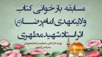 مسابقه بازخوانی کتاب 