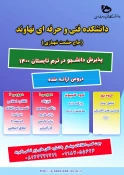 دانشگاه هایی که ترم تابستانی ارائه کرده اند 11