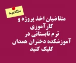 اطلاعیه اخذ واحد کارآموزی و پروژه در ترم تابستانی آموزشکده حضرت زینب کبری (س) 2