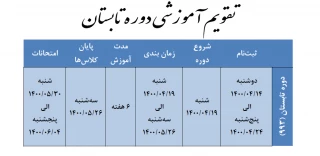 تقویم آموزشی ترم تابستانی - کلیک کنید