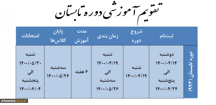 تقویم آموزشی ترم تابستانی - کلیک کنید 2