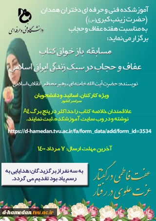 مسابقه   باز خوانی کتاب عفاف و حجاب در سبک زندگی ایرانی اسلامی نویسنده: حضرت آیت الله خامنه ای، رهبر معظم انقلاب اسلامی