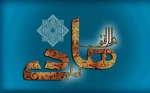 میلاد امام هادی علیه السلام، تهنیت باد 2