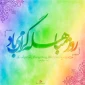 روز مباهله گرامی باد