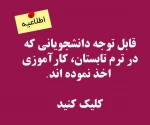 اطلاعیه کاراموزی ترم تابستان - مرداد 1400 2