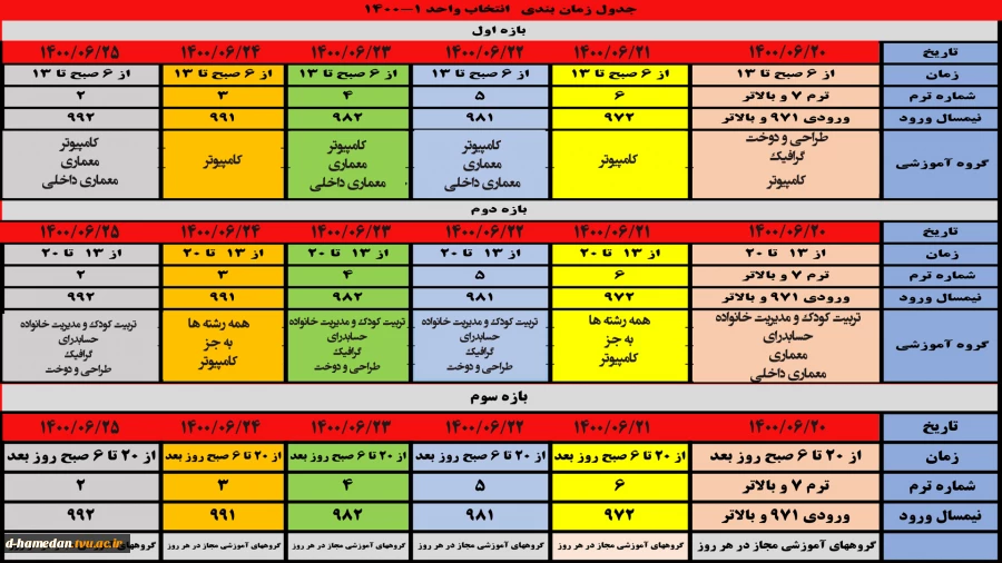 اصلاحیه زمانبندی انتخاب واحد 2