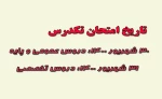 تاریخ امتحان تکدرس 2