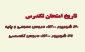 تاریخ امتحان تکدرس