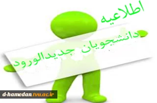 ثبت نام دانشجویان تکمیل ظرفیت بهمن 1401