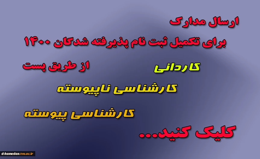 مدارک لازم برای ثبت نام پذیرفته شدگان مقاطع کاردانی، کارشناسی ناپیوسته و کارشناسی پیوسته (آزمون سراسری) 1400 2