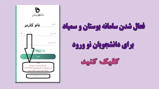 فعال شدن سامانه بوستان و سمیاد برای ورودی های 1400