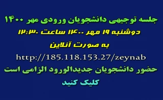 جلسه توجیهی دانشجویان ورودی مهر 1400