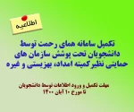 اطلاعیه تکمیل سامانه همای رحمت توسط دانشجویان تحت پوشش سازمان های حمایتی (کمیته امداد، بهزیستی و ...)  2