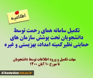 اطلاعیه تکمیل سامانه همای رحمت توسط دانشجویان تحت پوشش سازمان های حمایتی (کمیته امداد، بهزیستی و ...)