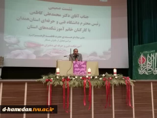 برگزاری جشن میلاد حضرت زهرا (س) و گرامی داشت روز زن با حضور جناب آقای دکتر کاظمی رئیس دانشگاه فنی و حرفه ای استان همدان