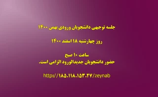 جلسه توجیهی دانشجویان ورودی بهمن 1400