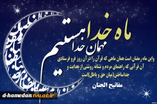 ماه مبارک رمضان، ماه خوبی ها بر عموم مسلمانان جهان مبارک باد.