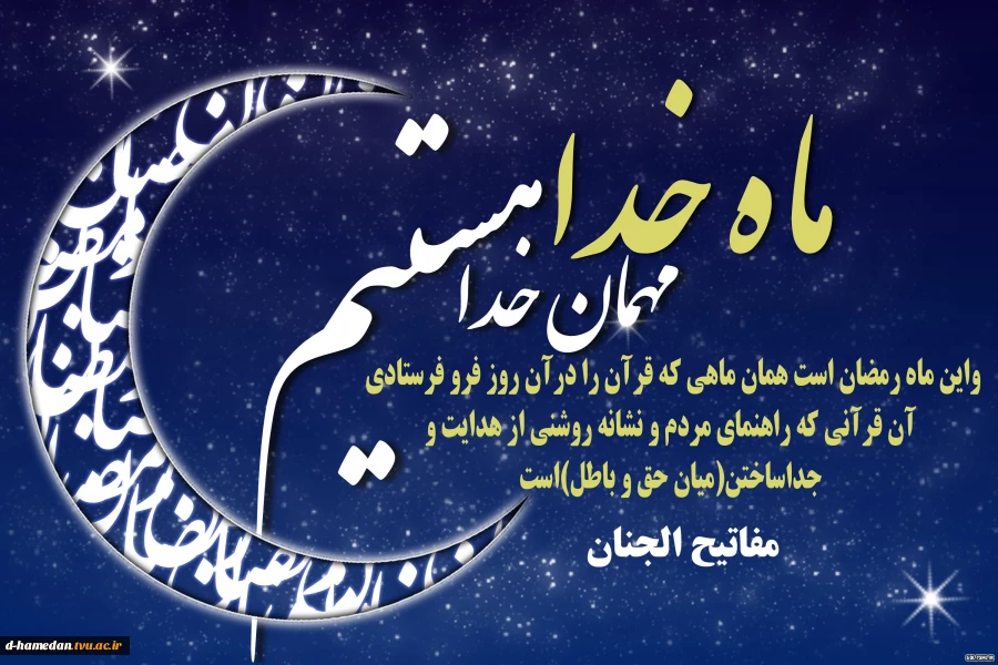 ماه مبارک رمضان، ماه خوبی ها بر عموم مسلمانان جهان مبارک باد. 2