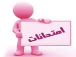 اطلاعیه امتحانات 2