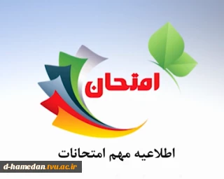 قوانین و مقررات شرکت در امتحانات ویژه دانشجویان