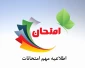 قوانین و مقررات شرکت در امتحانات ویژه دانشجویان