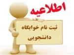 فرم ثبت نام در خوابگاه برای ایام امتخانات پایان ترم 002 2