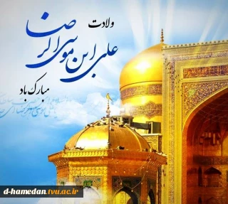 ولادت امام رضا (ع) مبارک