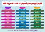 تقویم آموزشی سال تحصیلی ١۴٠٢-١۴٠١ در یک نگاه 2