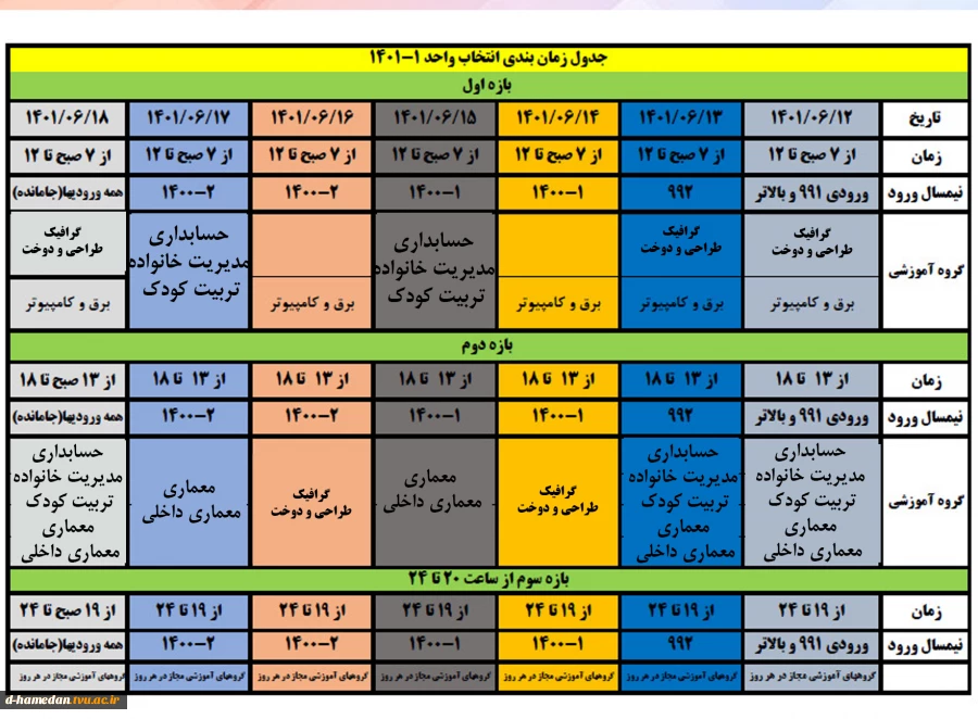 برنامه زمانبندی انتخاب واحد نیمسال اول سالتحصیلی 1402-1401 و ملزومات انتخاب واحد (حتما مطالعه شود) 2