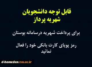 قابل توجه دانشجویان شهریه پرداز