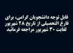 قابل توجه دانشجویان گرامی، برای فارغ التحصیلی از تاریخ 28 شهریور لغایت 30 شهریور مراجعه فرمائید 2