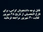 قابل توجه دانشجویان گرامی، برای فارغ التحصیلی از تاریخ 28 شهریور لغایت 30 شهریور مراجعه فرمائید