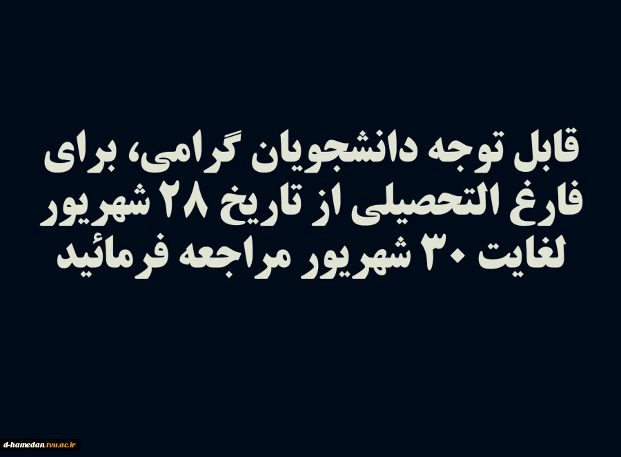 قابل توجه دانشجویان گرامی، برای فارغ التحصیلی از تاریخ 28 شهریور لغایت 30 شهریور مراجعه فرمائید 2